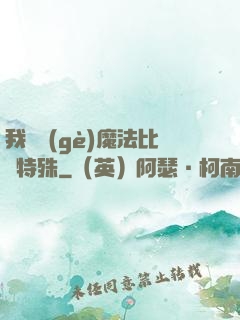 我這個(gè)魔法比較特殊